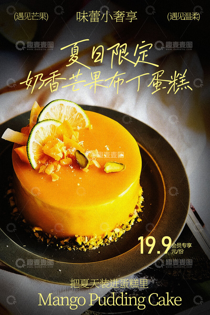 源文件下载【趣麦麦图】夏日限定芒果布丁蛋糕甜品海报