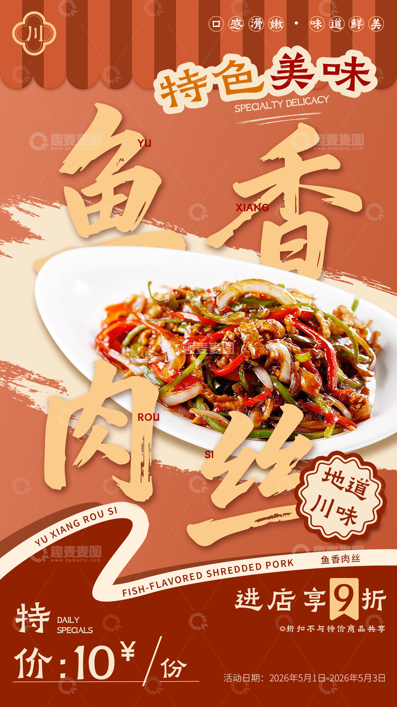 源文件下载【趣麦麦图】-川味鱼香肉丝美食海报设计