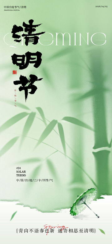 绿色中国风清明节海报设计素材