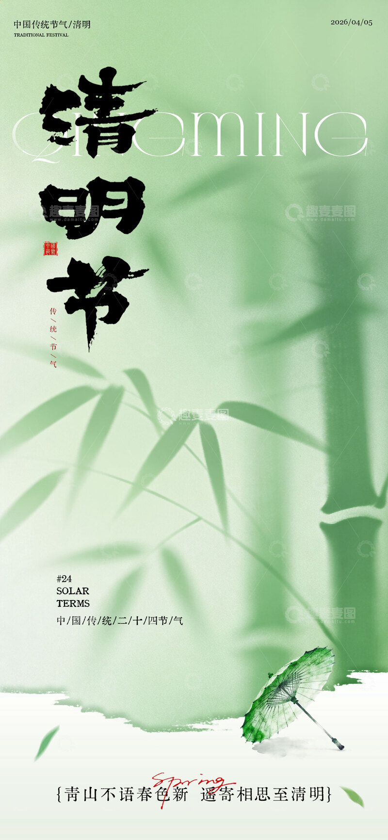 源文件下载【趣麦麦图】绿色中国风清明节海报设计素材