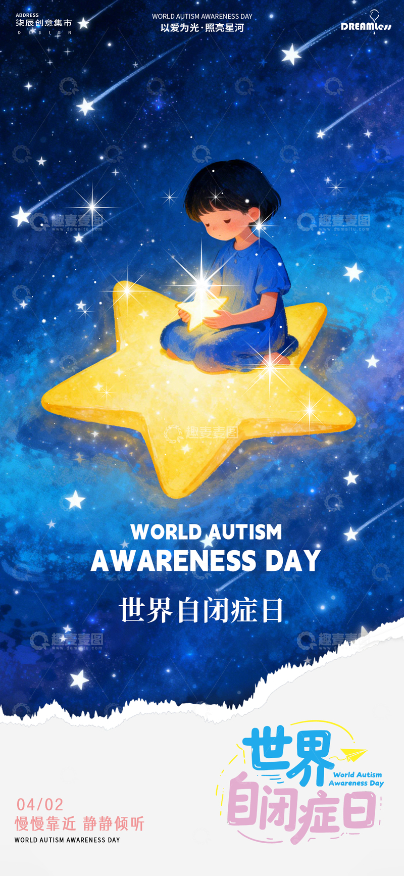 源文件下载【趣麦麦图】星空自闭症日宣传海报