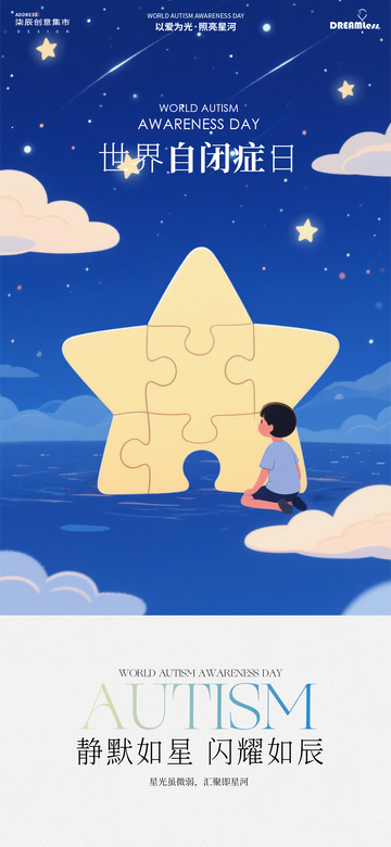 世界自闭症日卡通宣传海报