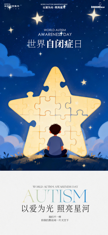 星空世界自闭症日宣传海报