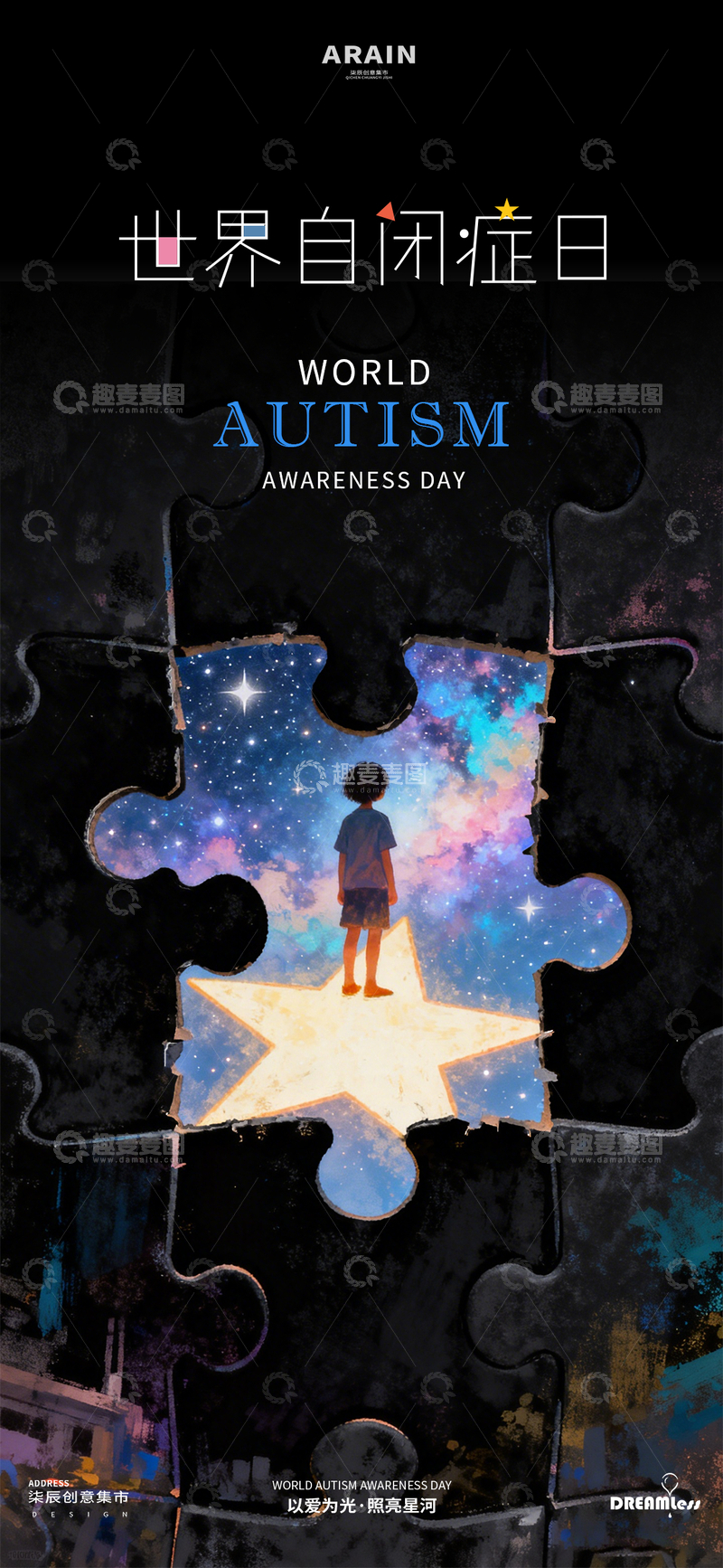 源文件下载【趣麦麦图】拼图风格自闭症日宣传海报