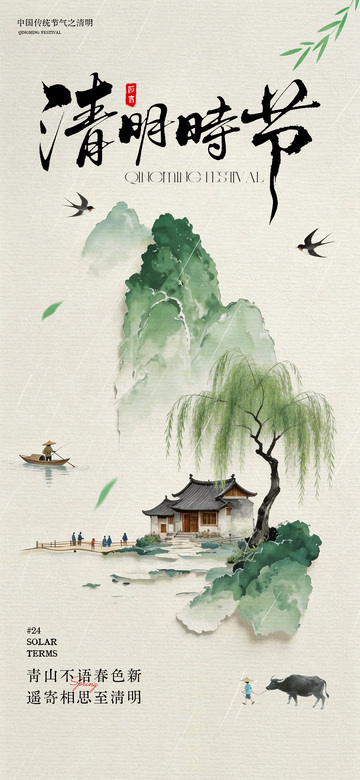 水墨风清明节山水田园海报设计