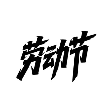 黑体字劳动节艺术字体设计素材