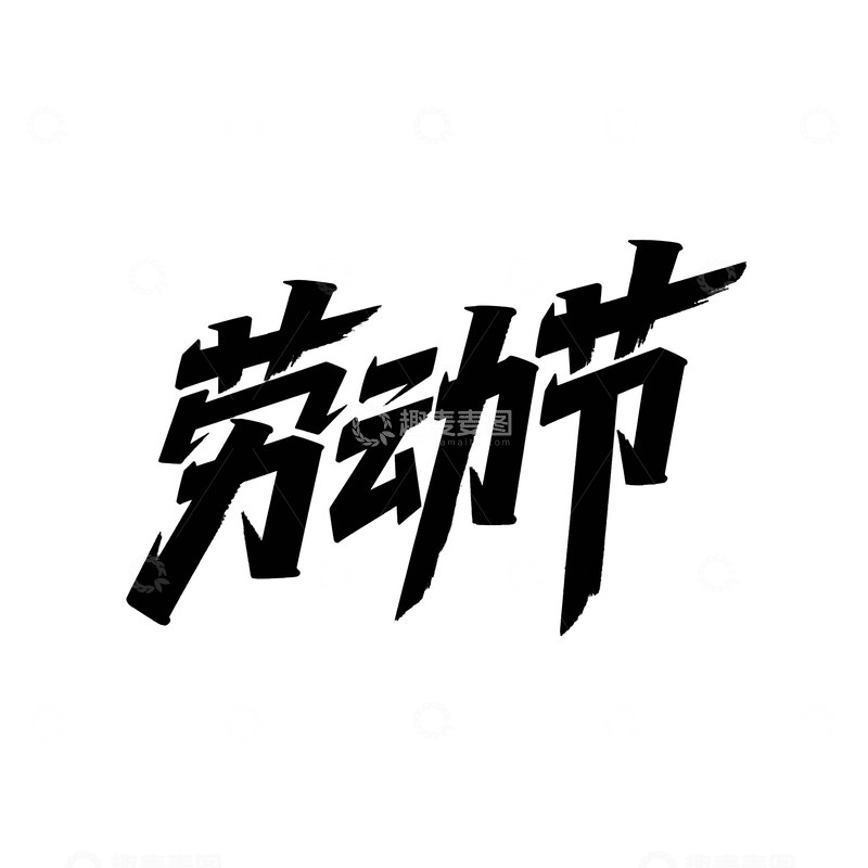 高清大图下载【趣麦麦图】黑体字劳动节艺术字体设计素材