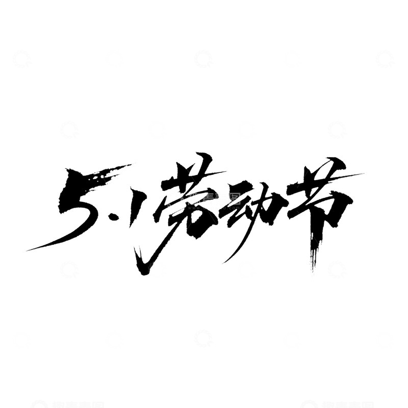 高清大图下载【趣麦麦图】五一节艺术字设计素材
