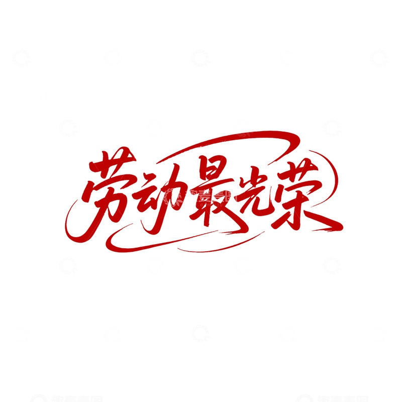高清大图下载【趣麦麦图】劳动最光荣艺术字设计