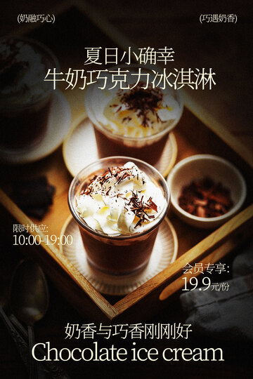 夏日牛奶巧克力冰淇淋杯