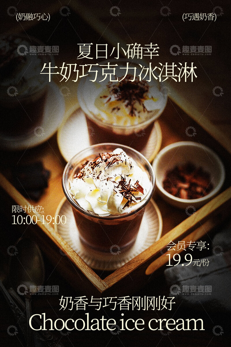 源文件下载【趣麦麦图】夏日牛奶巧克力冰淇淋杯