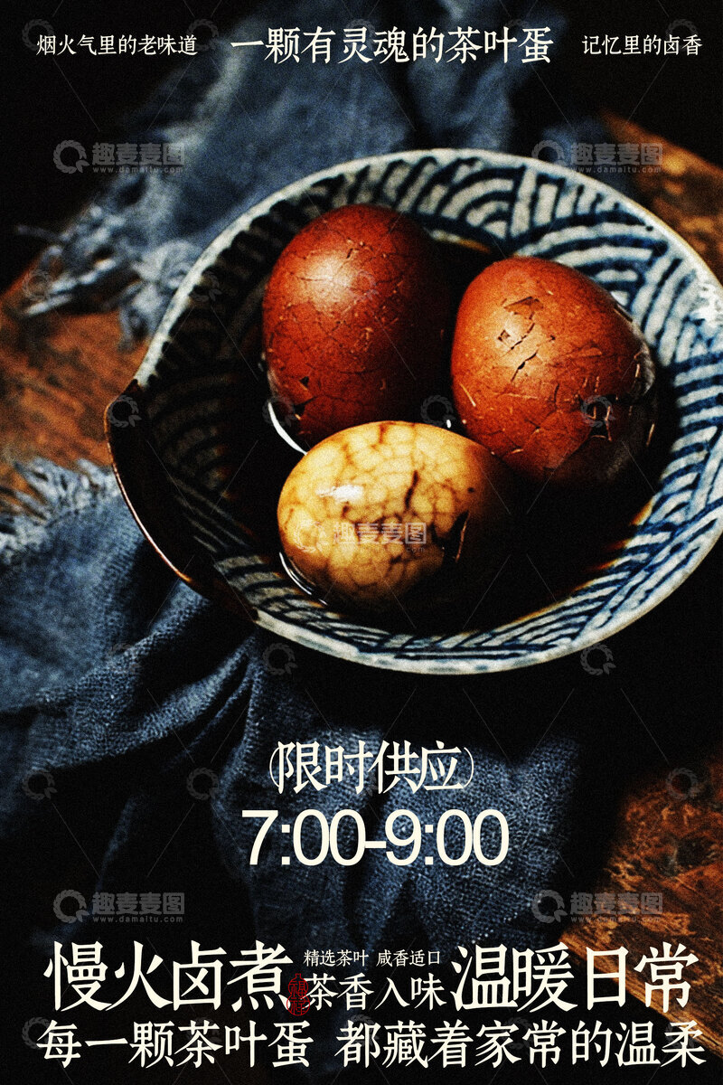 源文件下载【趣麦麦图】茶叶蛋美食小吃海报