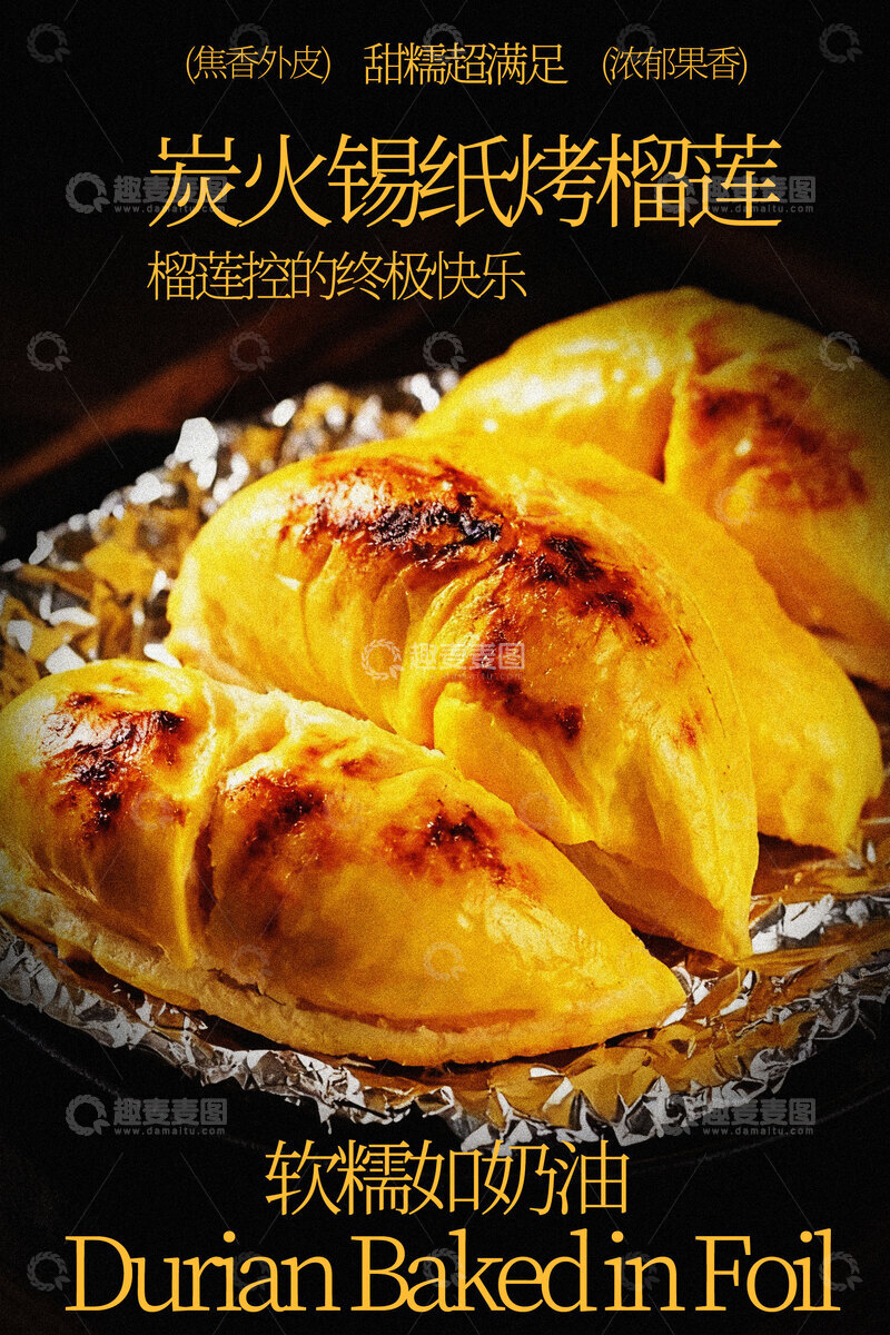 源文件下载【趣麦麦图】-炭火锡纸烤榴莲美食海报