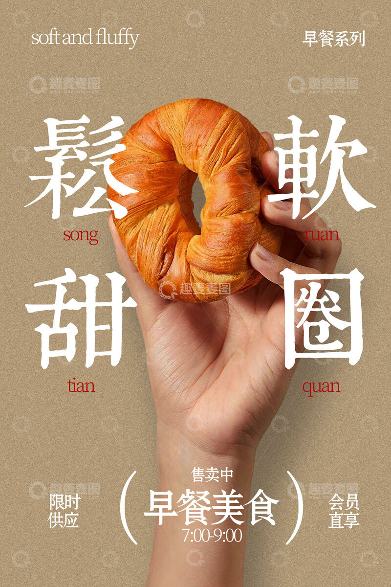 源文件下载【趣麦麦图】松软面包圈甜品海报