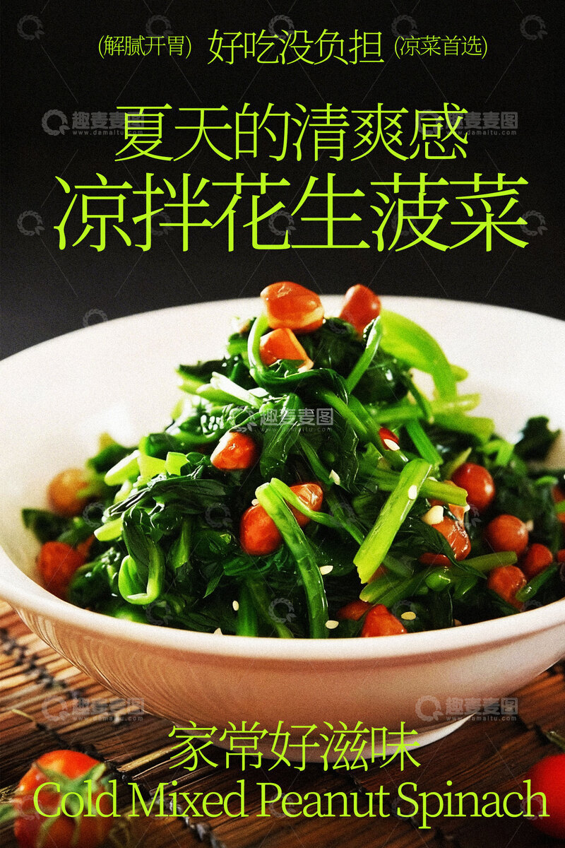 源文件下载【趣麦麦图】凉拌菠菜夏日清爽美食
