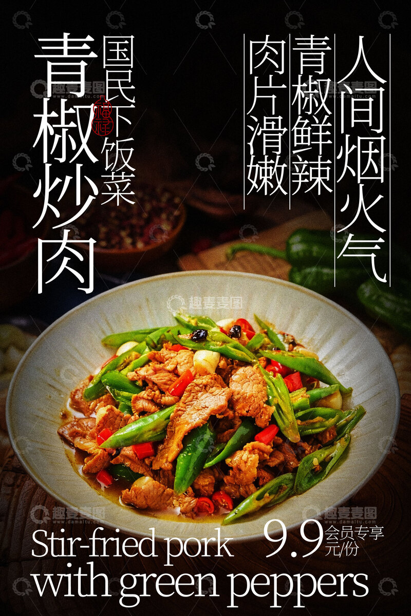 源文件下载【趣麦麦图】青椒炒肉诱人烟火美味海报