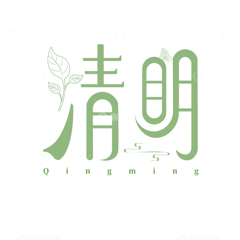源文件下载【趣麦麦图】-绿意清明艺术字设计