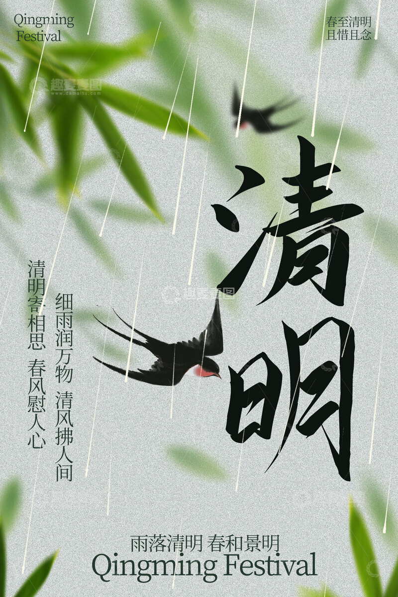 源文件下载【趣麦麦图】清明时节飞鸟伴翠竹节气海报