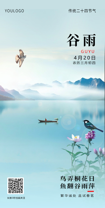 山水风谷雨节气海报设计
