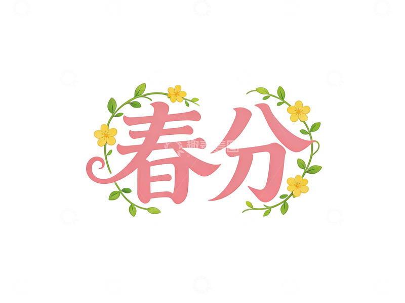 高清大图下载【趣麦麦图】春分花卉装饰艺术字标题设计免扣素材