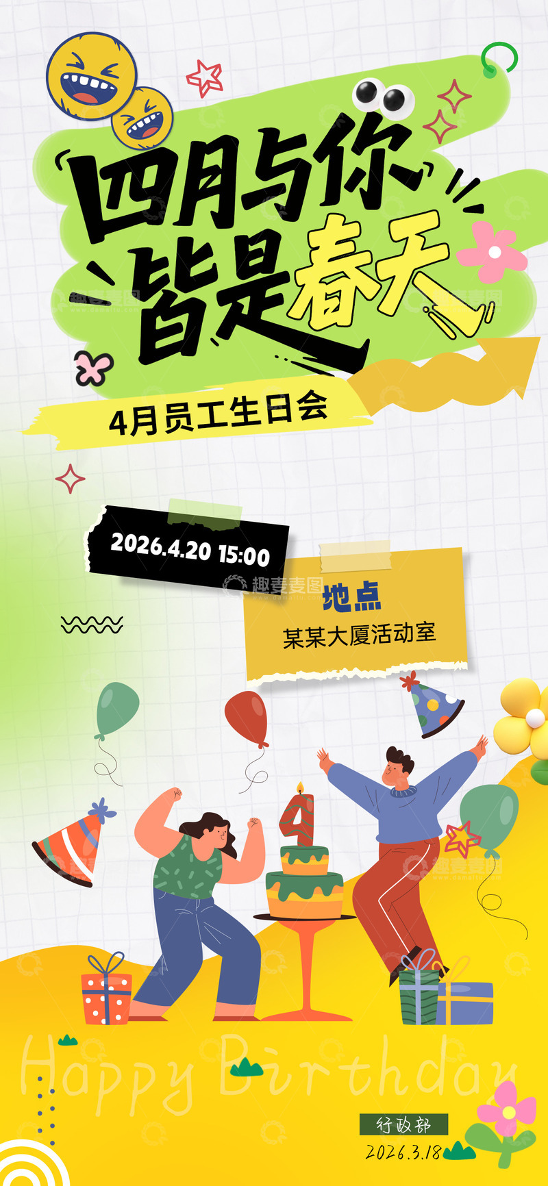 源文件下载【趣麦麦图】-春日员工生日会海报
