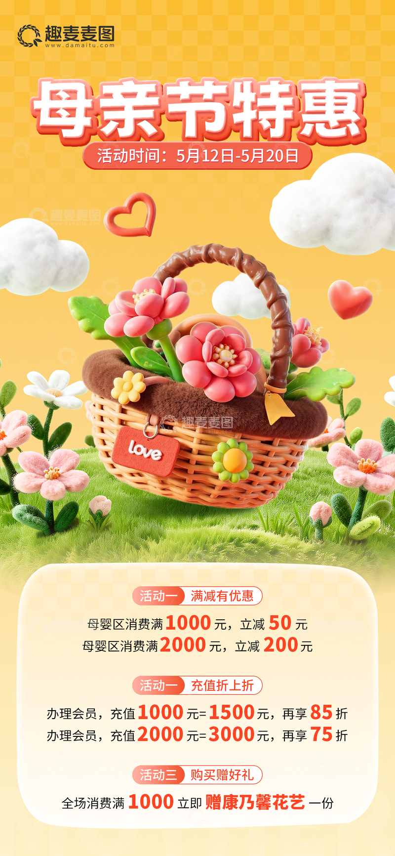 源文件下载【趣麦麦图】3D温馨母亲节特惠活动海报