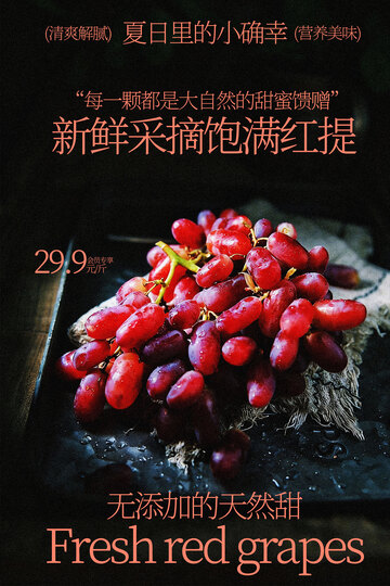 新鲜红提水果宣传海报