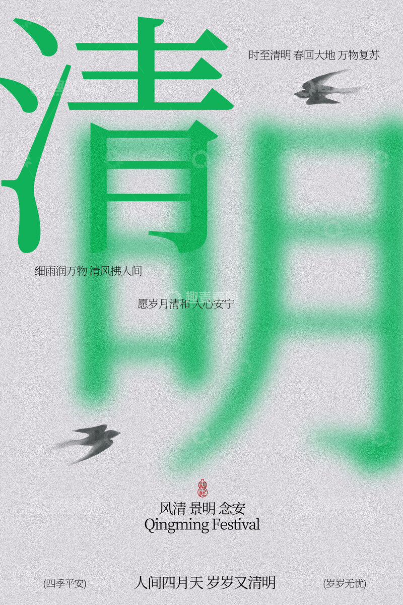 源文件下载【趣麦麦图】清明时节节气传统活动海报