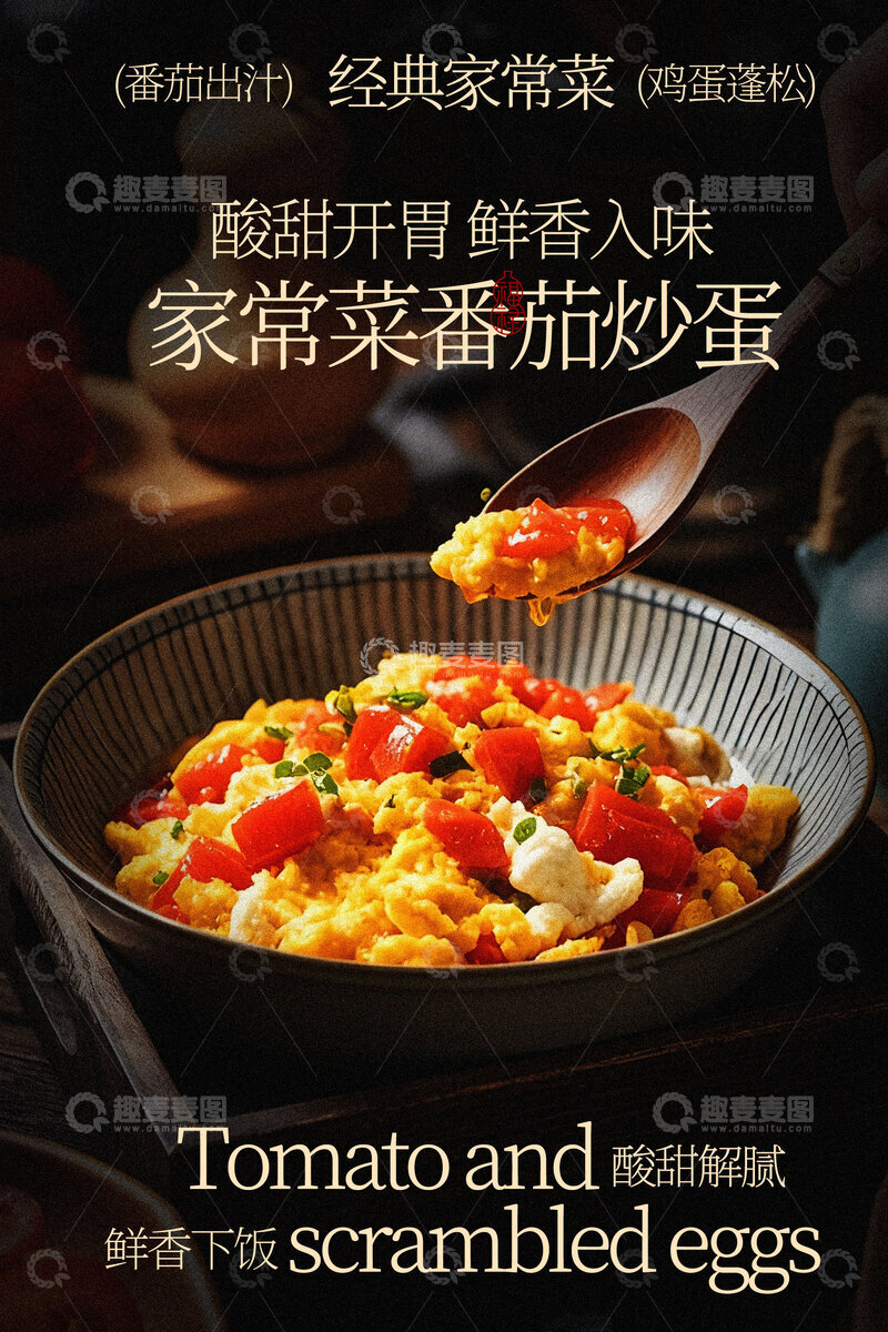 源文件下载【趣麦麦图】家常番茄炒蛋美食海报