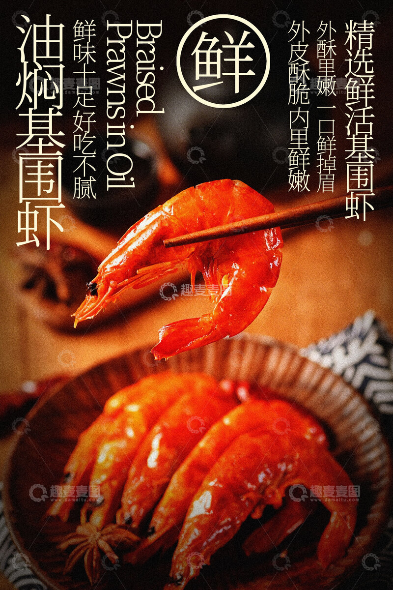 源文件下载【趣麦麦图】鲜嫩油焖大虾美味海报