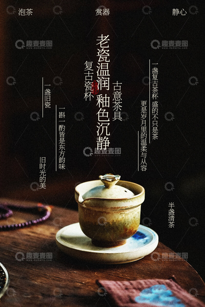 源文件下载【趣麦麦图】-中式传统茶具复古宣传海报