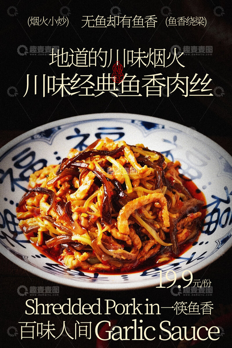 源文件下载【趣麦麦图】地道川味鱼香肉丝美食海报