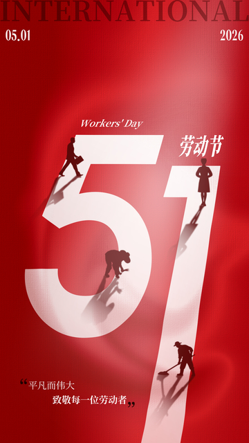 红色简约劳动节宣传海报