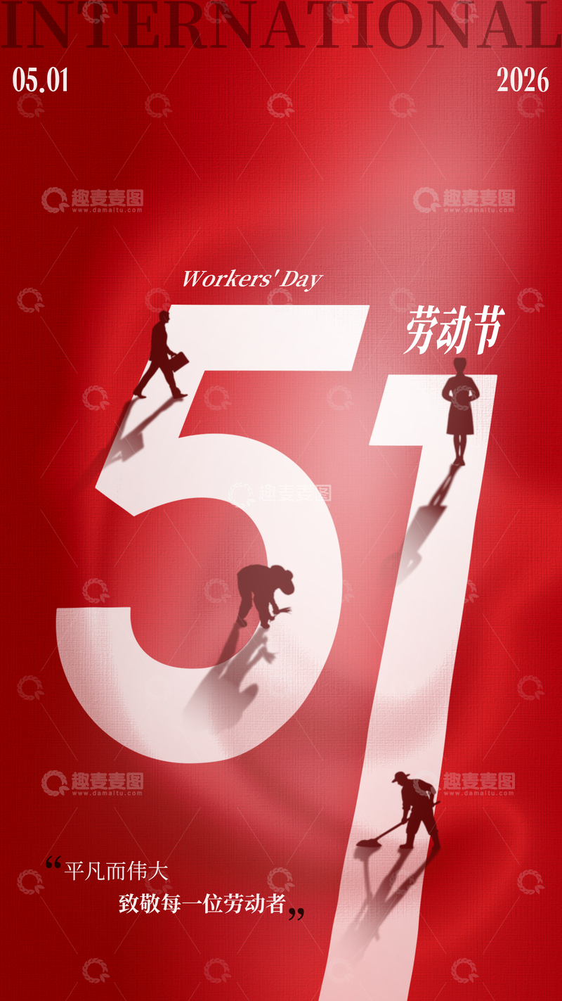 源文件下载【趣麦麦图】-红色简约劳动节宣传海报