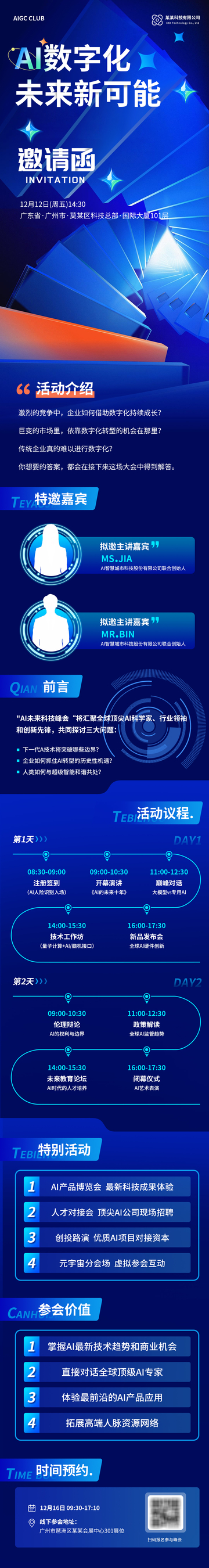 蓝色数字化AI科技长图邀请函