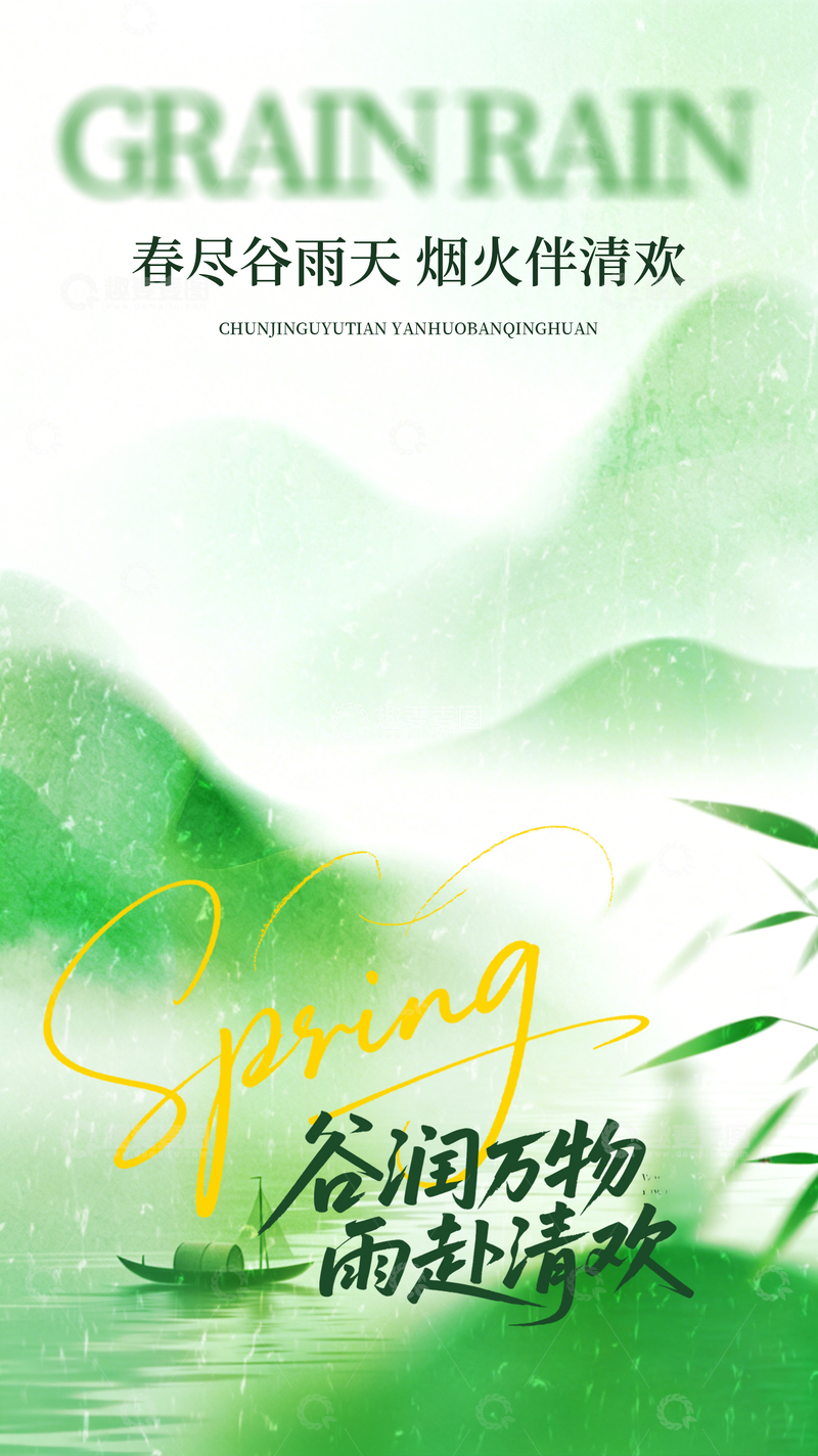 源文件下载【趣麦麦图】谷雨节气春天水墨风光绿色海报素材