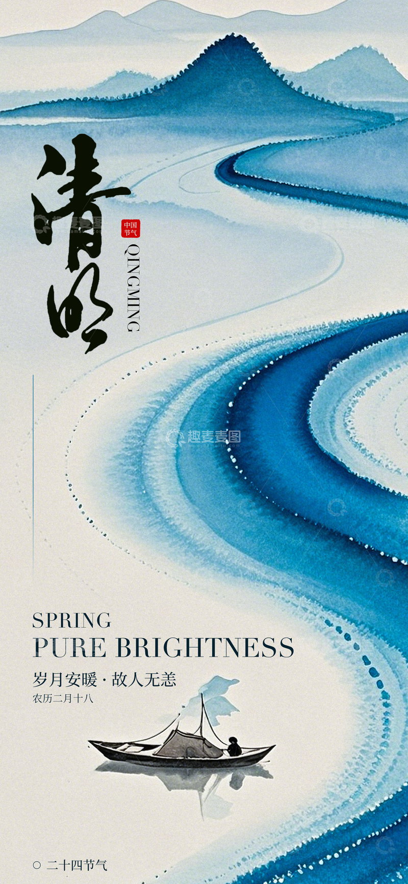 源文件下载【趣麦麦图】水墨风清明山水画海报设计素材