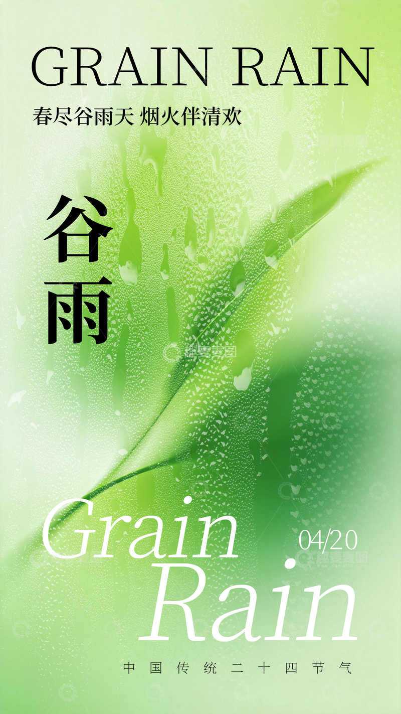源文件下载【趣麦麦图】谷雨中国传统节气绿色清新海报素材