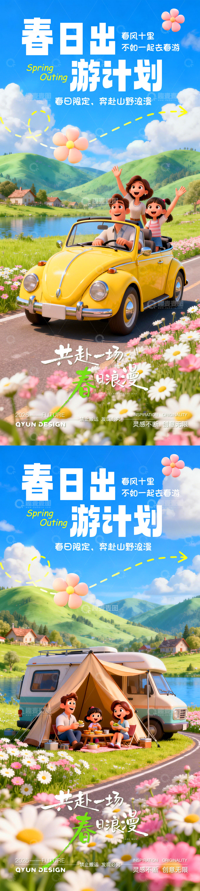 源文件下载【趣麦麦图】-五一春季旅游踏青海报