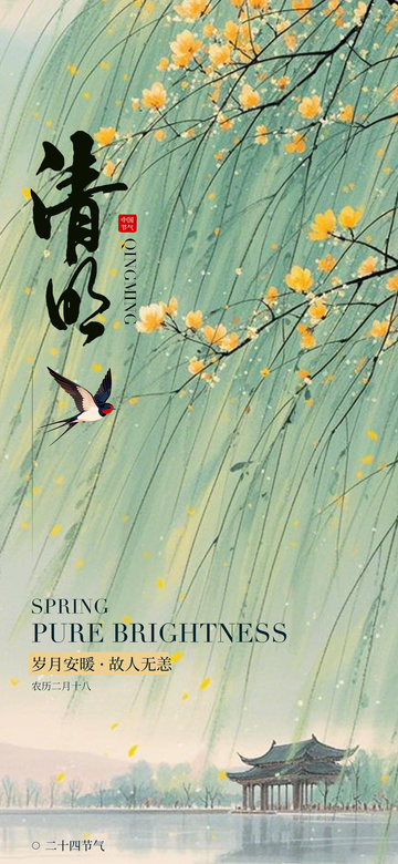 春日清明水墨画风景海报