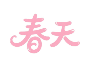 粉色艺术字春天