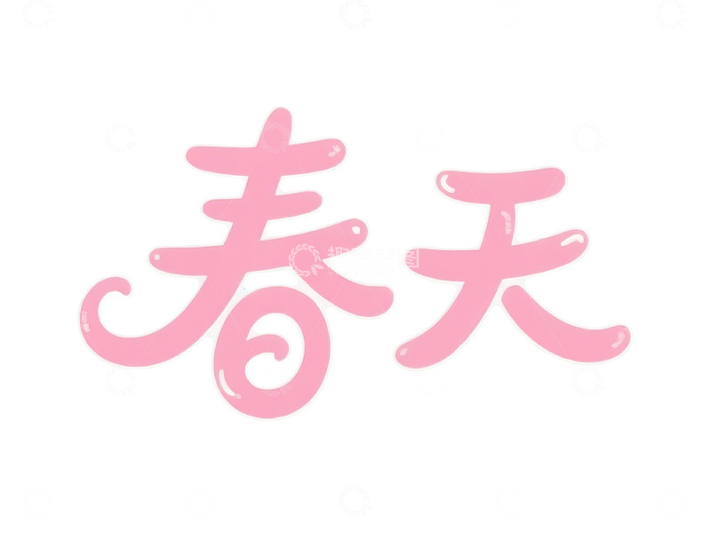 高清大图下载【趣麦麦图】粉色艺术字春天