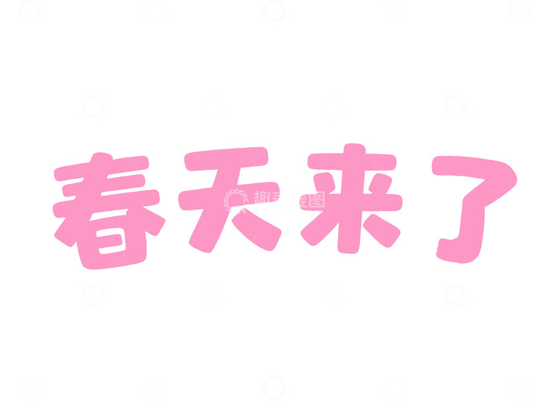 高清大图下载【趣麦麦图】粉色春天汉字艺术字