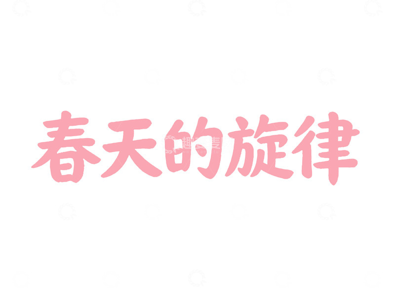 高清大图下载【趣麦麦图】粉色春天旋律艺术字