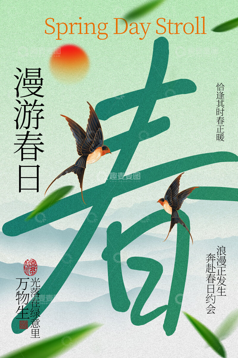 源文件下载【趣麦麦图】春日踏青出游旅游海报