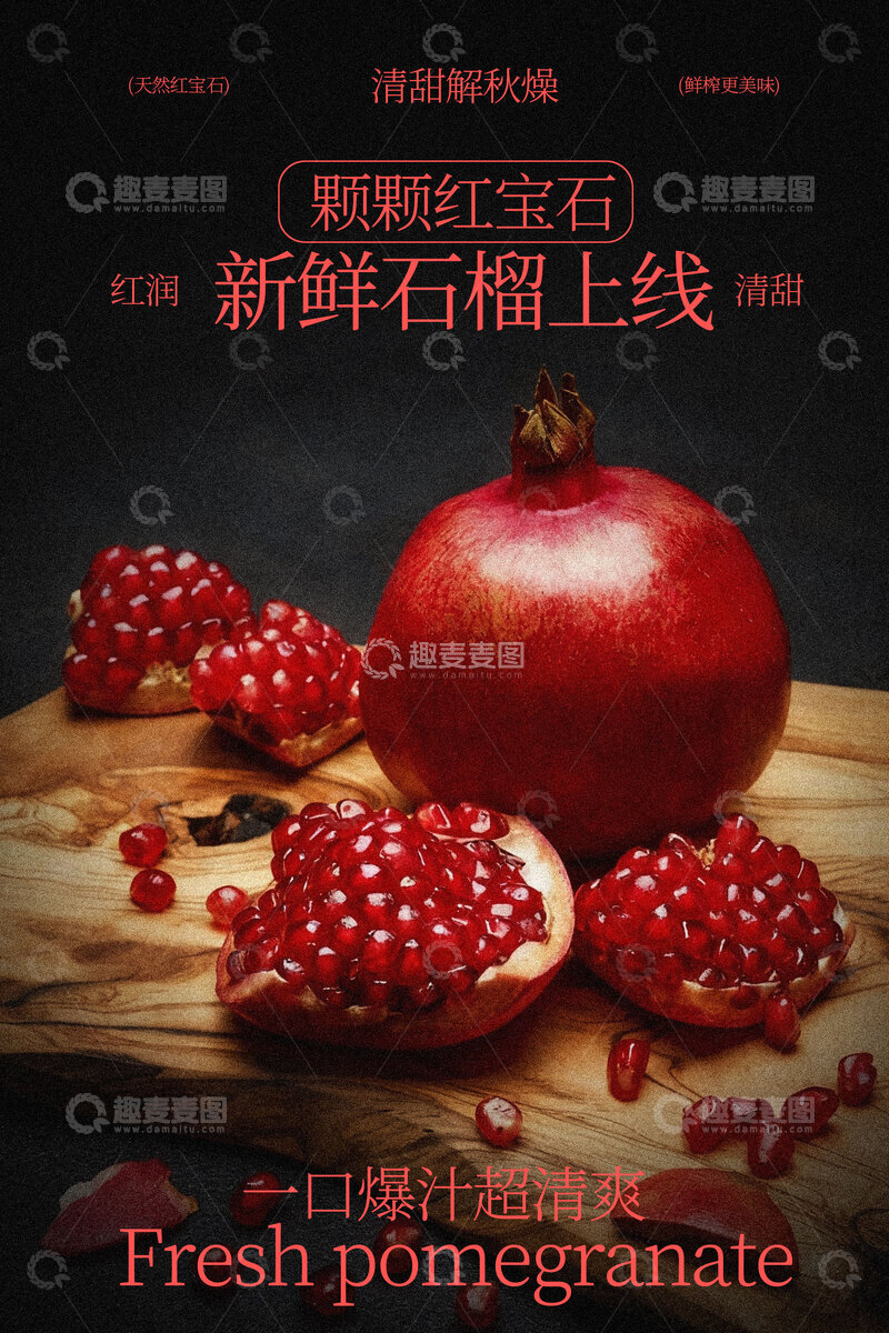 源文件下载【趣麦麦图】红色石榴水果宣传海报