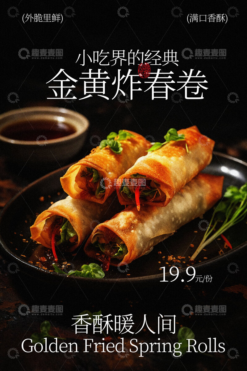 源文件下载【趣麦麦图】金黄炸春卷美食小吃海报