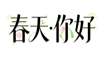 春天你好书法字体设计素材