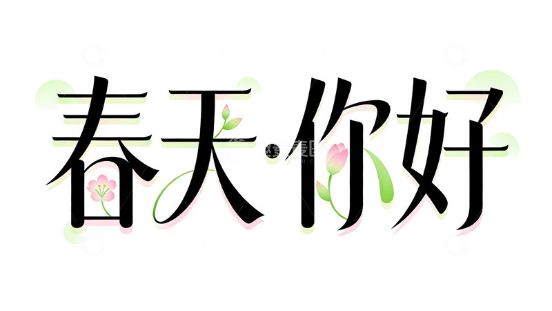 高清大图下载【趣麦麦图】春天你好书法字体设计素材