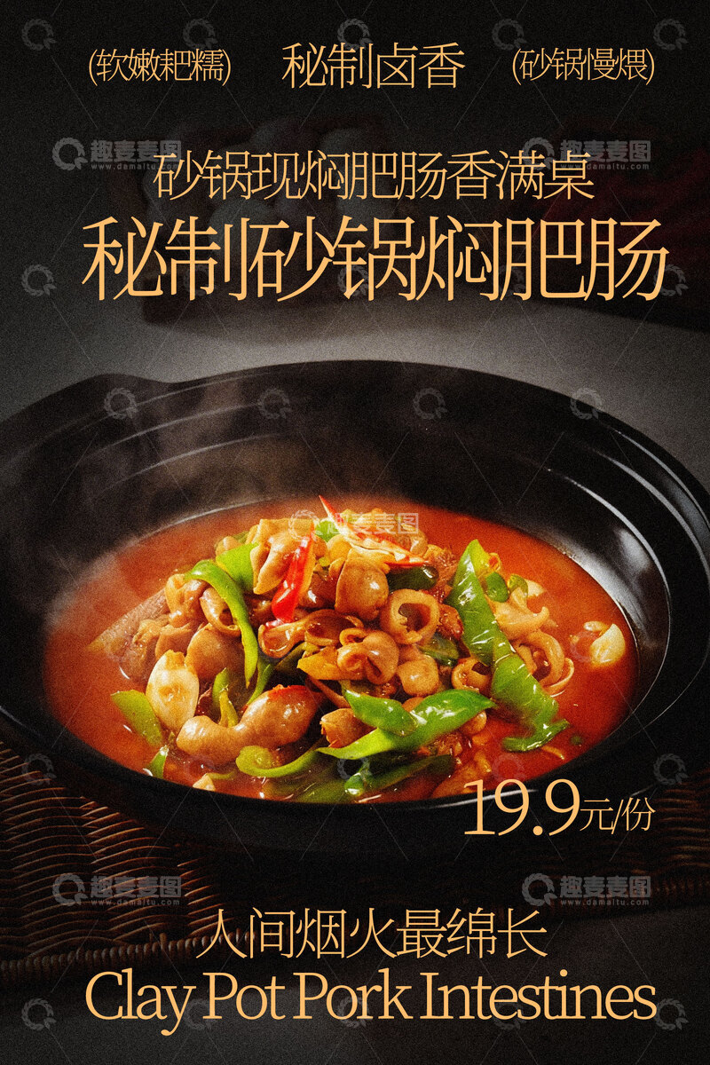 源文件下载【趣麦麦图】秘制砂锅煲肥肠美食海报